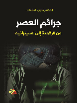 cover image of جرائم العصر من الرقمية إلى السيبرانية